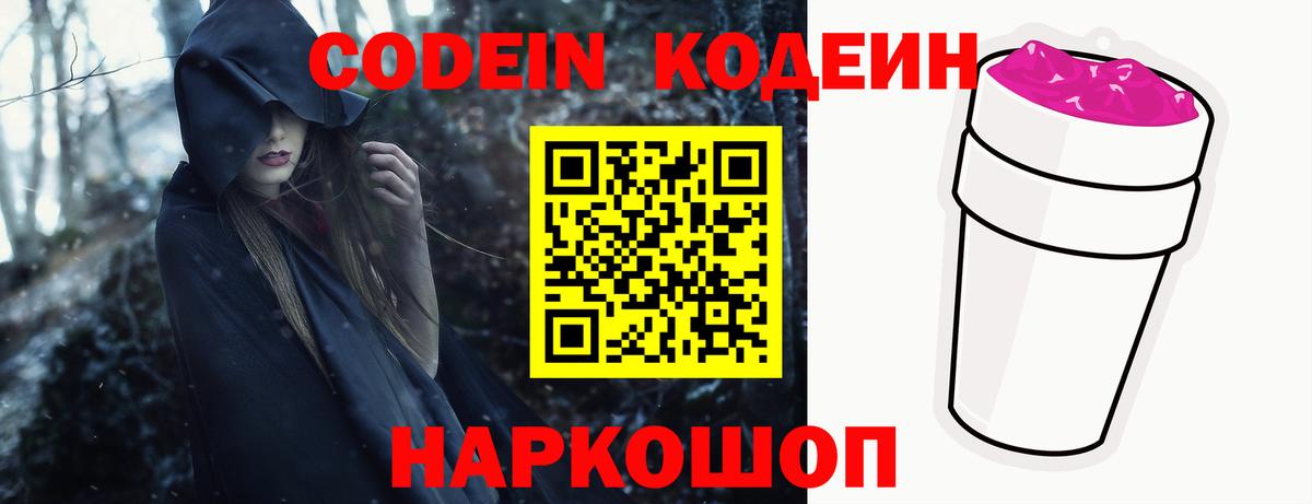 Кодеин напиток Lean (лин) Кольчугино